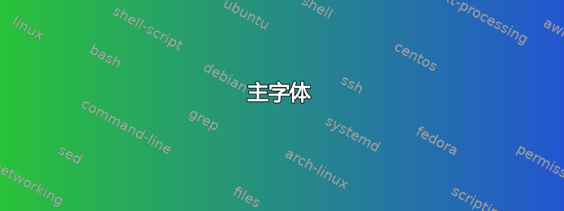 主字体