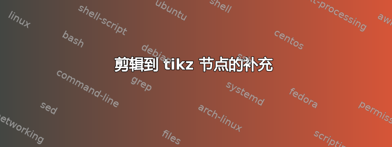 剪辑到 tikz 节点的补充