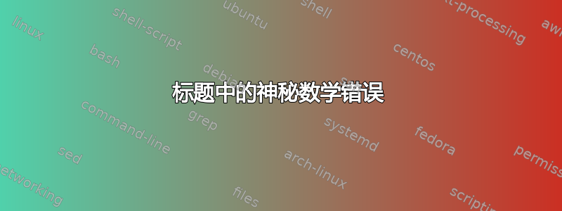 标题中的神秘数学错误