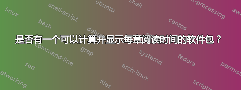 是否有一个可以计算并显示每章阅读时间的软件包？