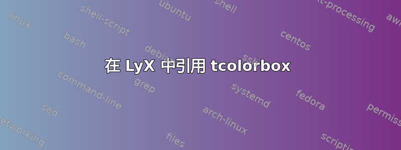 在 LyX 中引用 tcolorbox