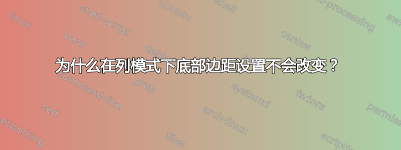 为什么在列模式下底部边距设置不会改变？