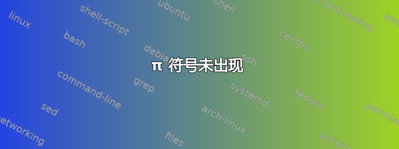 π 符号未出现