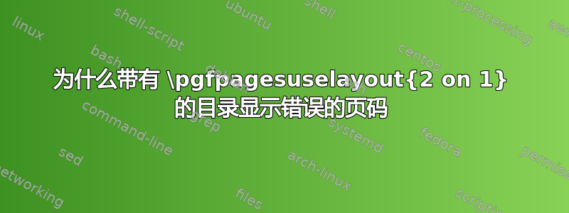 为什么带有 \pgfpagesuselayout{2 on 1} 的目录显示错误的页码