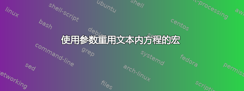 使用参数重用文本内方程的宏