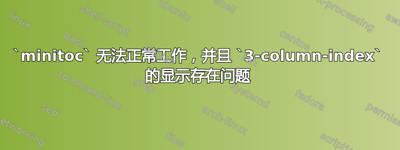 `minitoc` 无法正常工作，并且 `3-column-index` 的显示存在问题