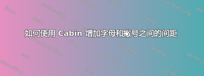 如何使用 Cabin 增加字母和撇号之间的间距