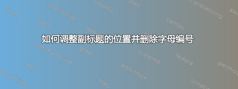 如何调整副标题的位置并删除字母编号