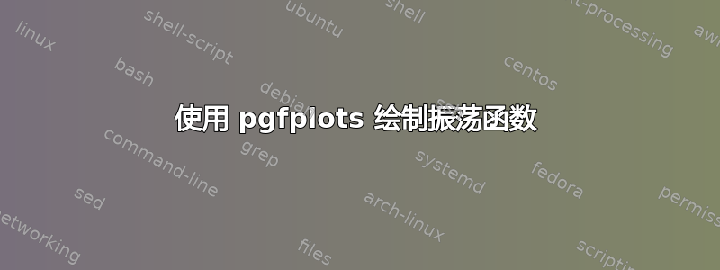 使用 pgfplots 绘制振荡函数