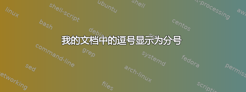 我的文档中的逗号显示为分号