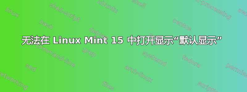 无法在 Linux Mint 15 中打开显示“默认显示”