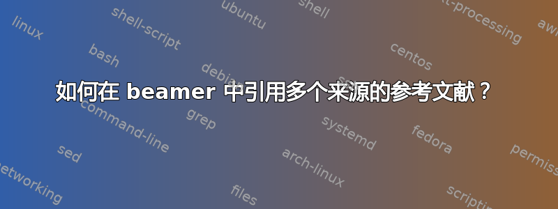 如何在 beamer 中引用多个来源的参考文献？