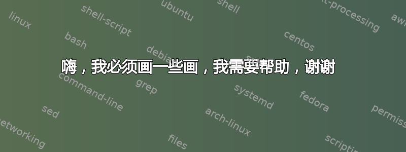 嗨，我必须画一些画，我需要帮助，谢谢 