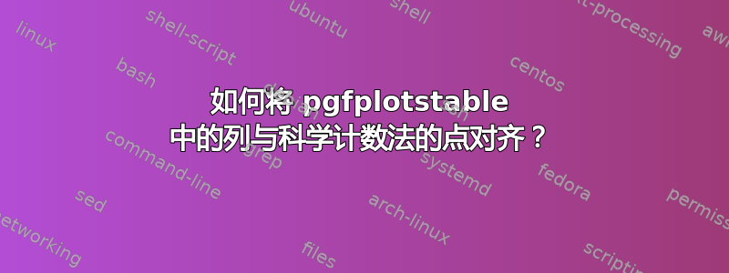 如何将 pgfplotstable 中的列与科学计数法的点对齐？