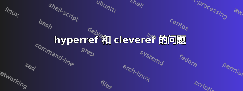 hyperref 和 cleveref 的问题