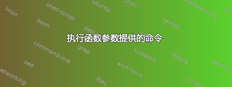 执行函数参数提供的命令