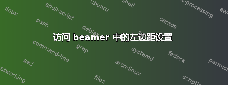 访问 beamer 中的左边距设置