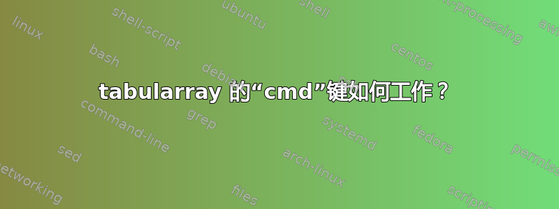 tabularray 的“cmd”键如何工作？