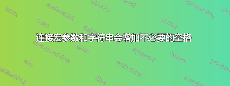 连接宏参数和字符串会增加不必要的空格