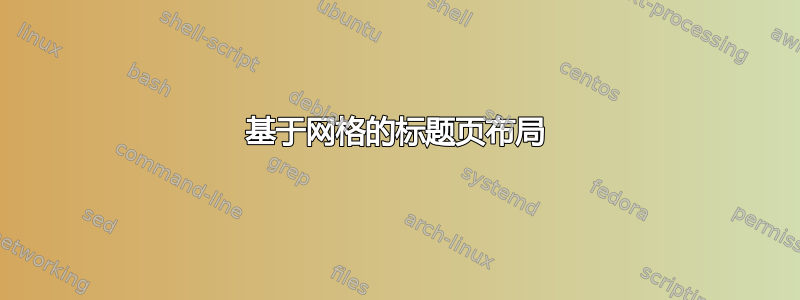 基于网格的标题页布局