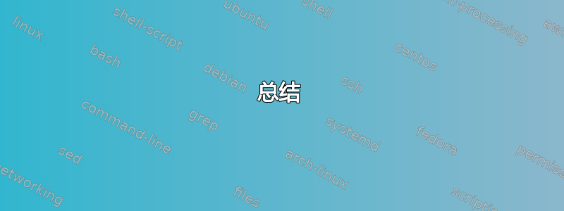 总结