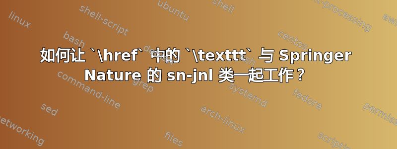 如何让 `\href` 中的 `\texttt` 与 Springer Nature 的 sn-jnl 类一起工作？