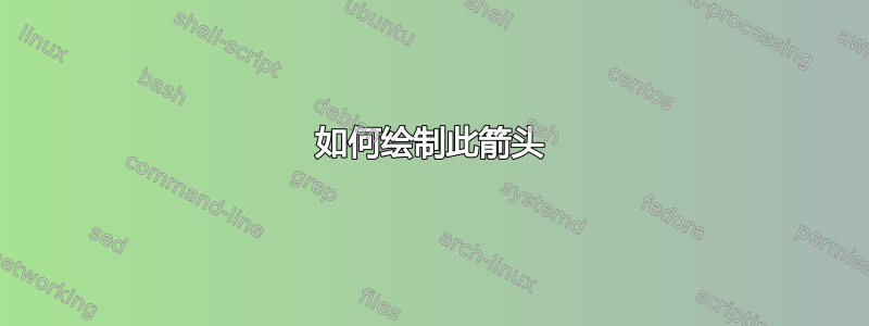 如何绘制此箭头