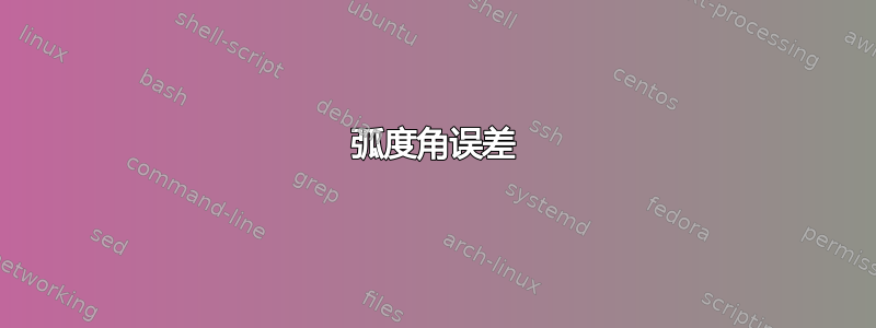 弧度角误差