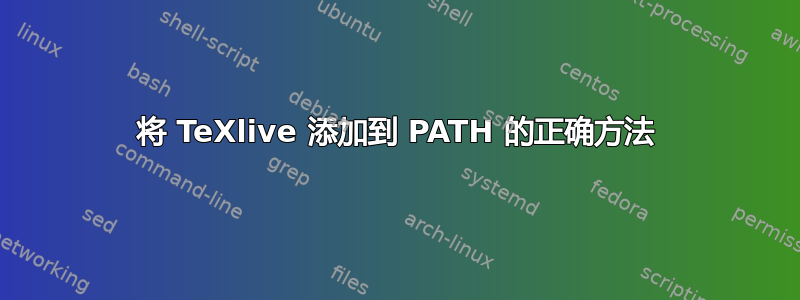 将 TeXlive 添加到 PATH 的正确方法