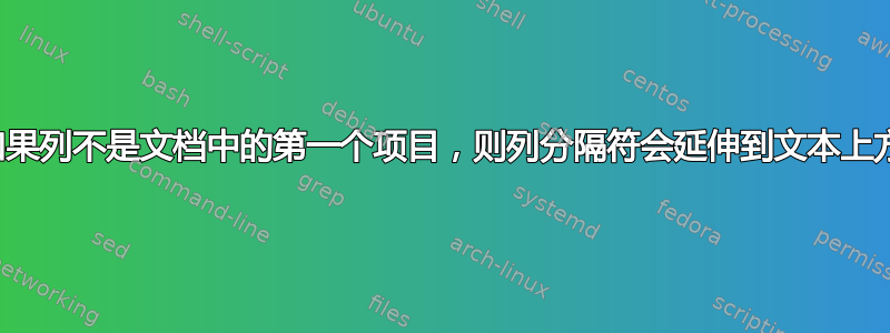 如果列不是文档中的第一个项目，则列分隔符会延伸到文本上方