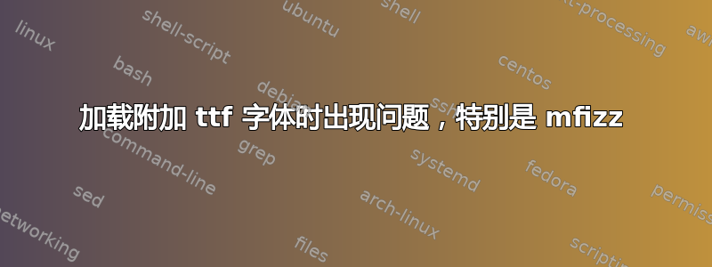 加载附加 ttf 字体时出现问题，特别是 mfizz