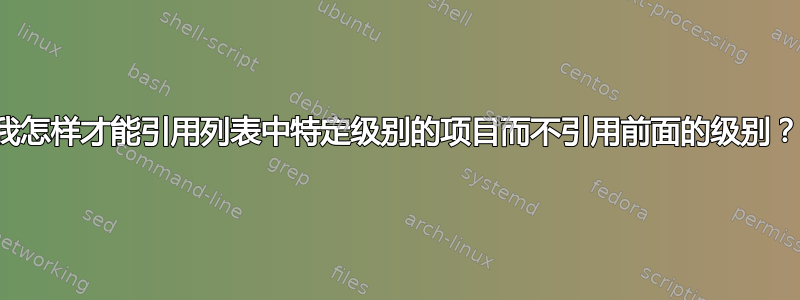 我怎样才能引用列表中特定级别的项目而不引用前面的级别？