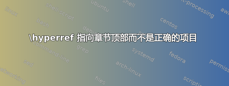 \hyperref 指向章节顶部而不是正确的项目