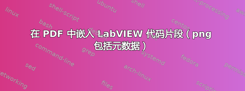 在 PDF 中嵌入 LabVIEW 代码片段（png 包括元数据）