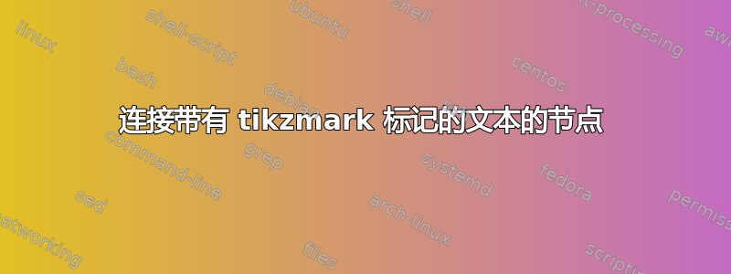 连接带有 tikzmark 标记的文本的节点