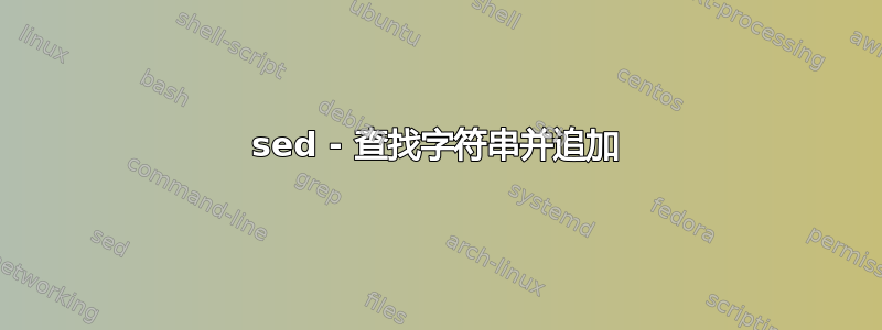 sed - 查找字符串并追加