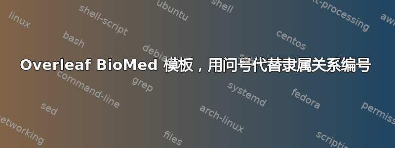 Overleaf BioMed 模板，用问号代替隶属关系编号