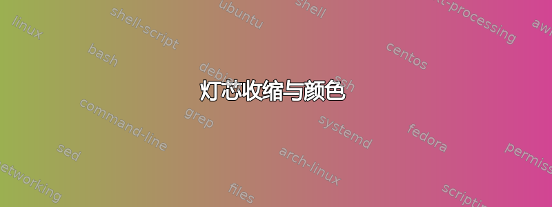 灯芯收缩与颜色