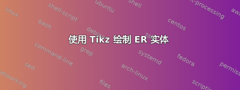 使用 Tikz 绘制 ER 实体