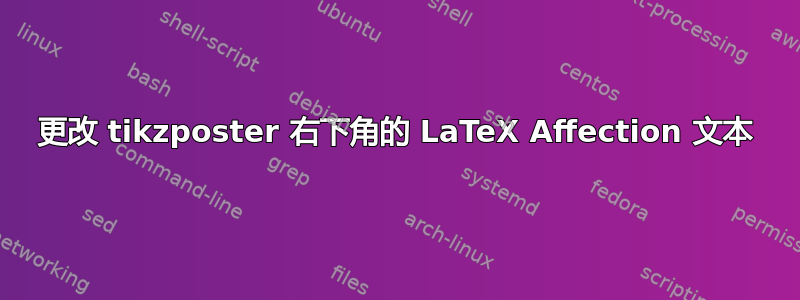 更改 tikzposter 右下角的 LaTeX Affection 文本