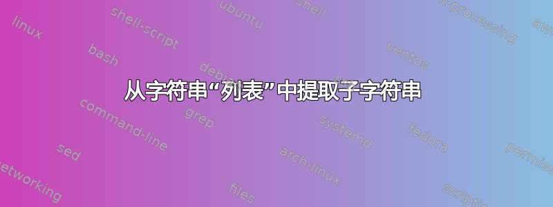 从字符串“列表”中提取子字符串