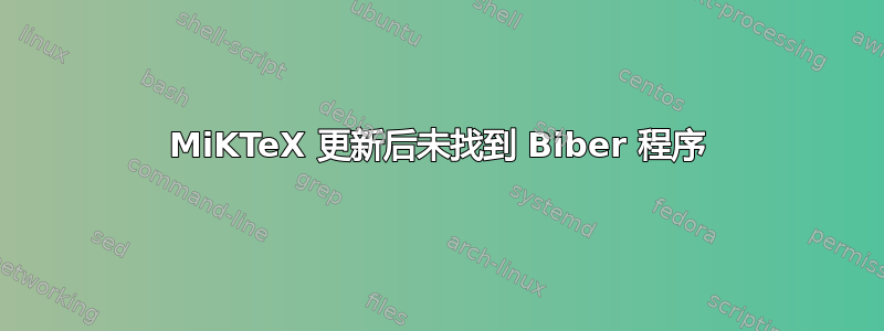 MiKTeX 更新后未找到 Biber 程序