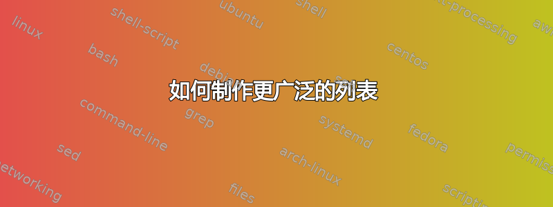 如何制作更广泛的列表