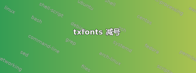 txfonts 减号