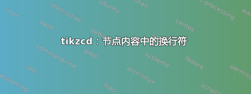 tikzcd：节点内容中的换行符