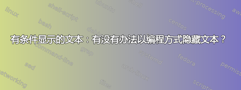 有条件显示的文本：有没有办法以编程方式隐藏文本？