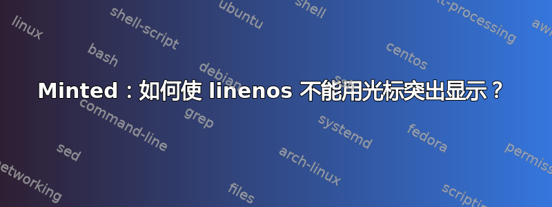 Minted：如何使 linenos 不能用光标突出显示？