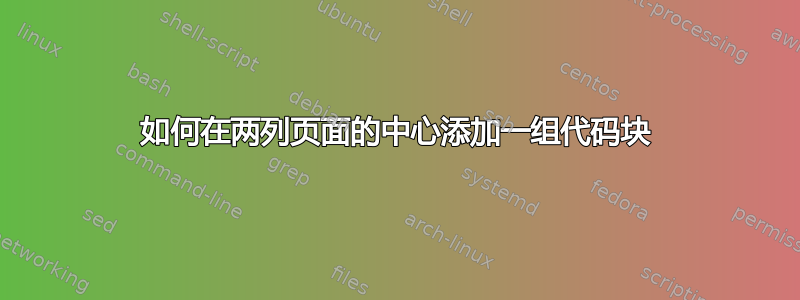 如何在两列页面的中心添加一组代码块