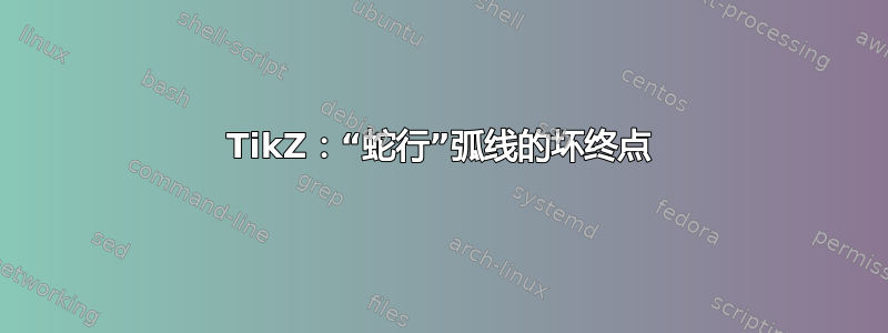 TikZ：“蛇行”弧线的坏终点