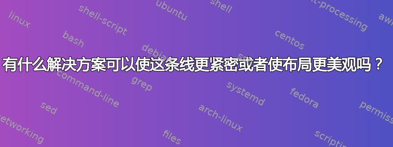 有什么解决方案可以使这条线更紧密或者使布局更美观吗？